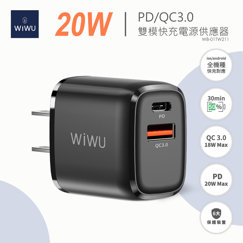 WiWU 20W雙模PD+QC3.0快充電源供應器